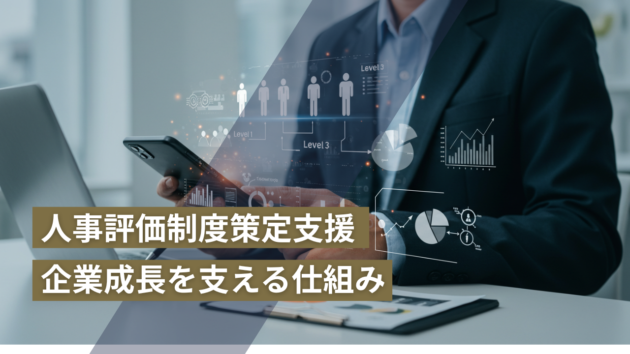 人事評価制度策定コンサルティング：企業成長を支える仕組み作り